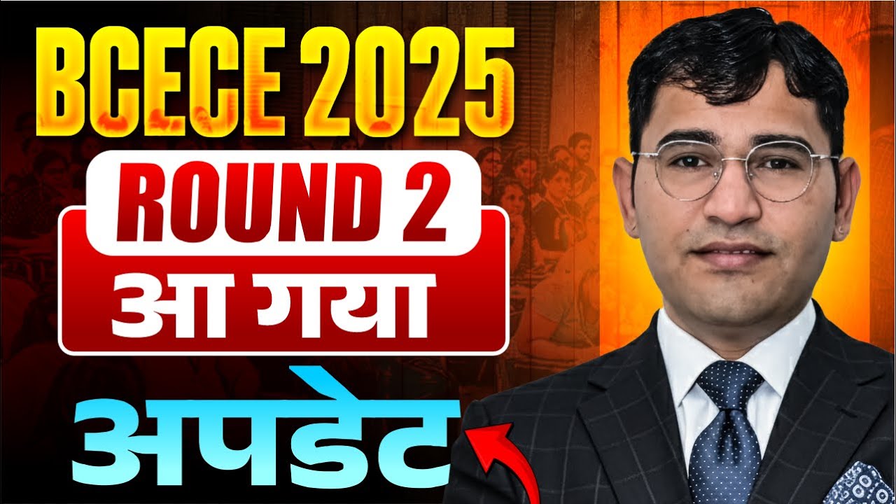 BCECE 2nd Round 2025 Allotment Update | Bihar BSc Nursing 2nd Round Cut Off | Bihar Round 2 Cut Off