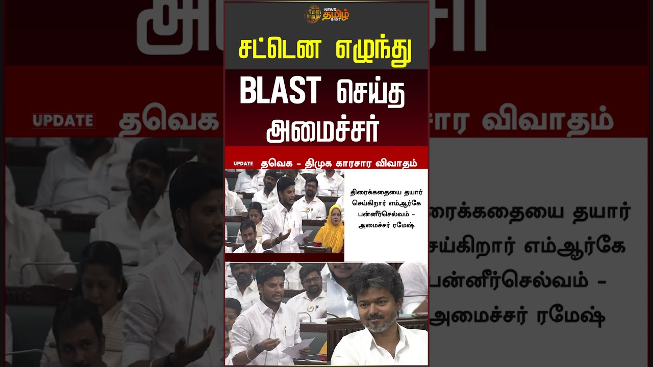 சட்டென எழுந்து BLAST செய்த அமைச்சர்! #ministerramesh #tnassembly