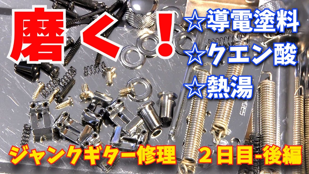 ジャンクギターパーツをクエン酸でピカピカにする　磨き後半　フェルナンデス　ジャンクギター修理　13－2日目（後半）
