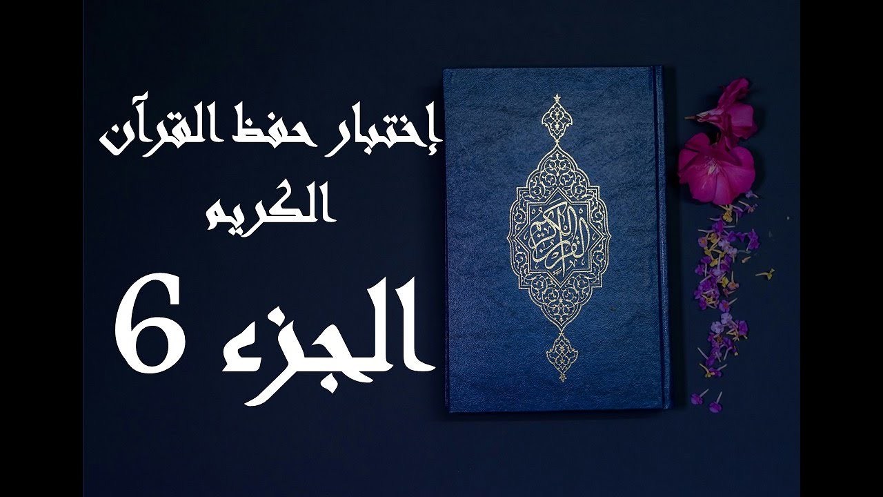 إختبار حفظ القرآن الكريم    جزء 6