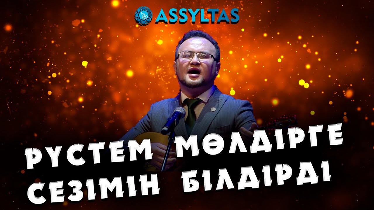АЙТЫС-2022(ҚЫЗЫЛОРДА)  РҮСТЕМ МӨЛДІРГЕ СЕЗІМІН БІЛДІРДІ...