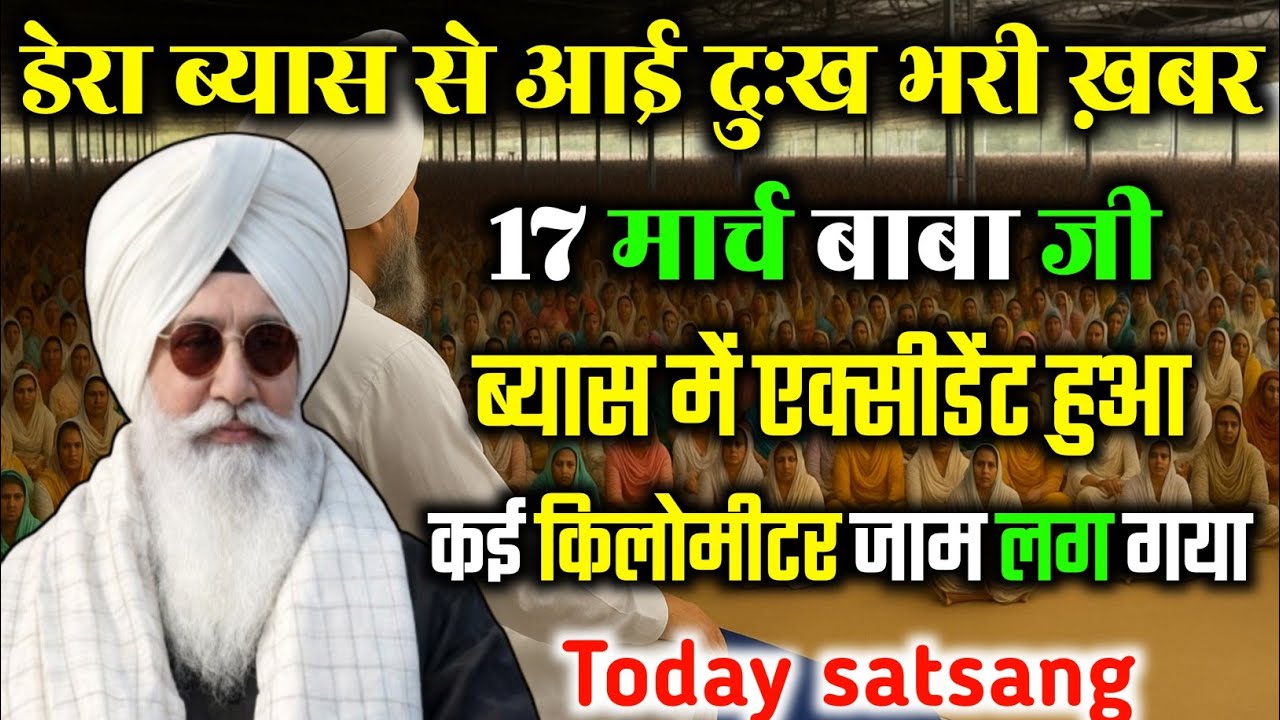 डेरा ब्यास सवाल जवाब || radha swami satsang byas #rssbsakhi #babajilatestsatsang #rssb 