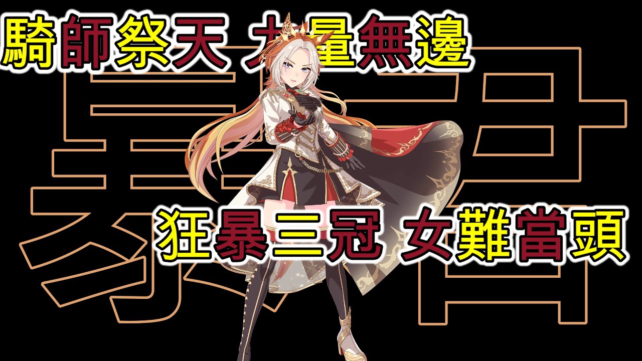 [囧然系毒拎] 令騎師又愛又恨的存在!!! 黃金君主黃金巨匠賽馬娘廣東話原型介紹!!!