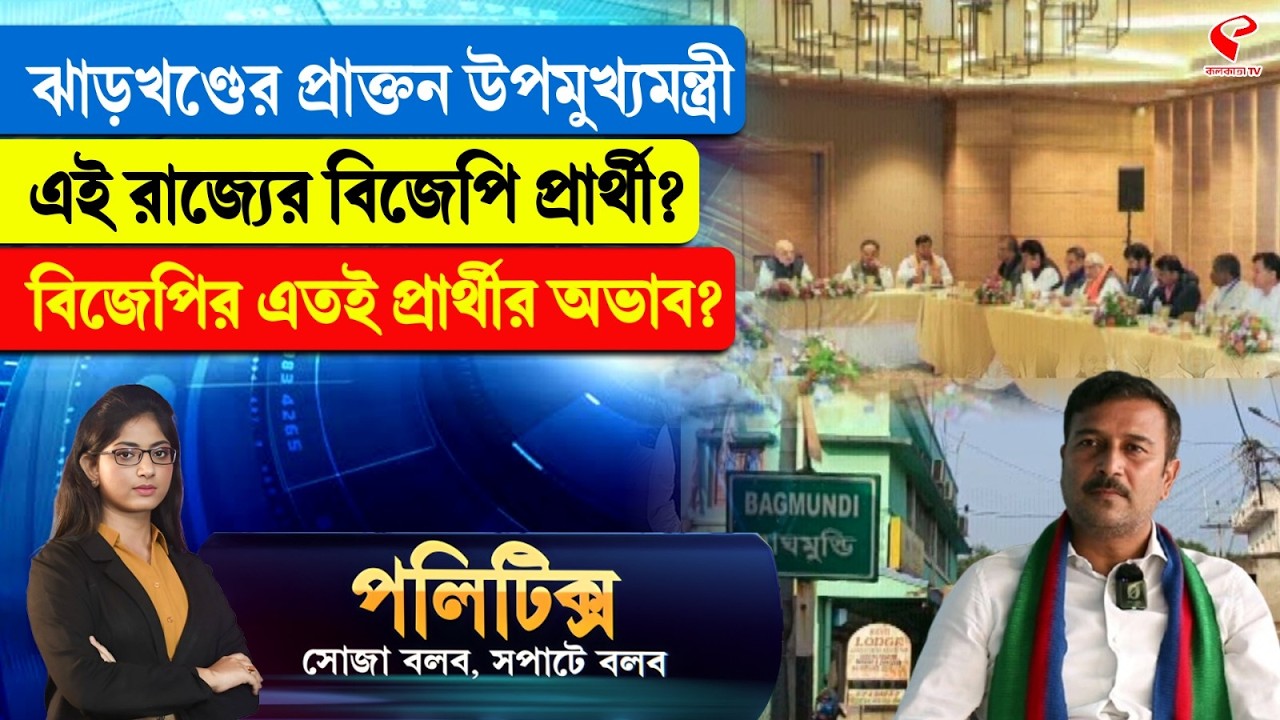 Politics | ঝাড়খণ্ডের প্রাক্তন উপমুখ্যমন্ত্রী এই রাজ্যের বিজেপি প্রার্থী?