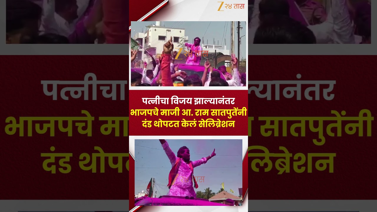 Ram Satpute Celebration LIVE | पत्नीचा विजय झाल्यानंतर राम सातपुतेंनी दंड थोपटत सेलिब्रेशन
