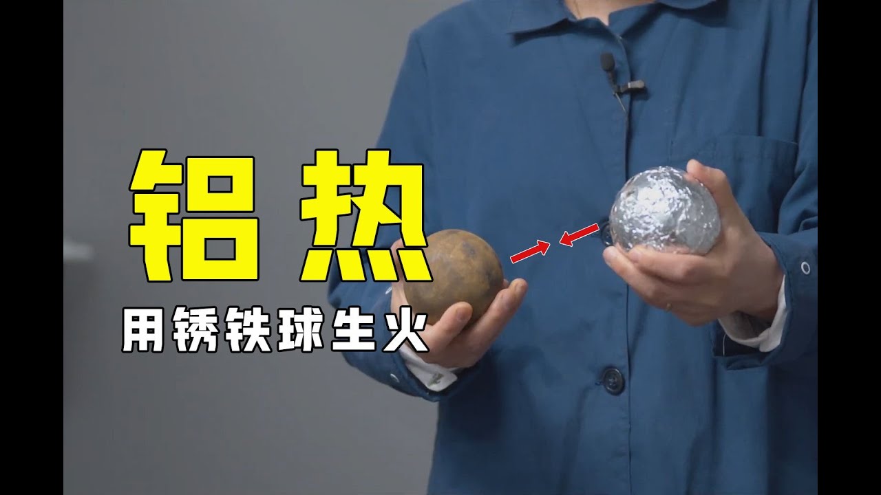 不可思议的“铝热反应”，两颗生锈的铁球互相撞击，画面难得一见