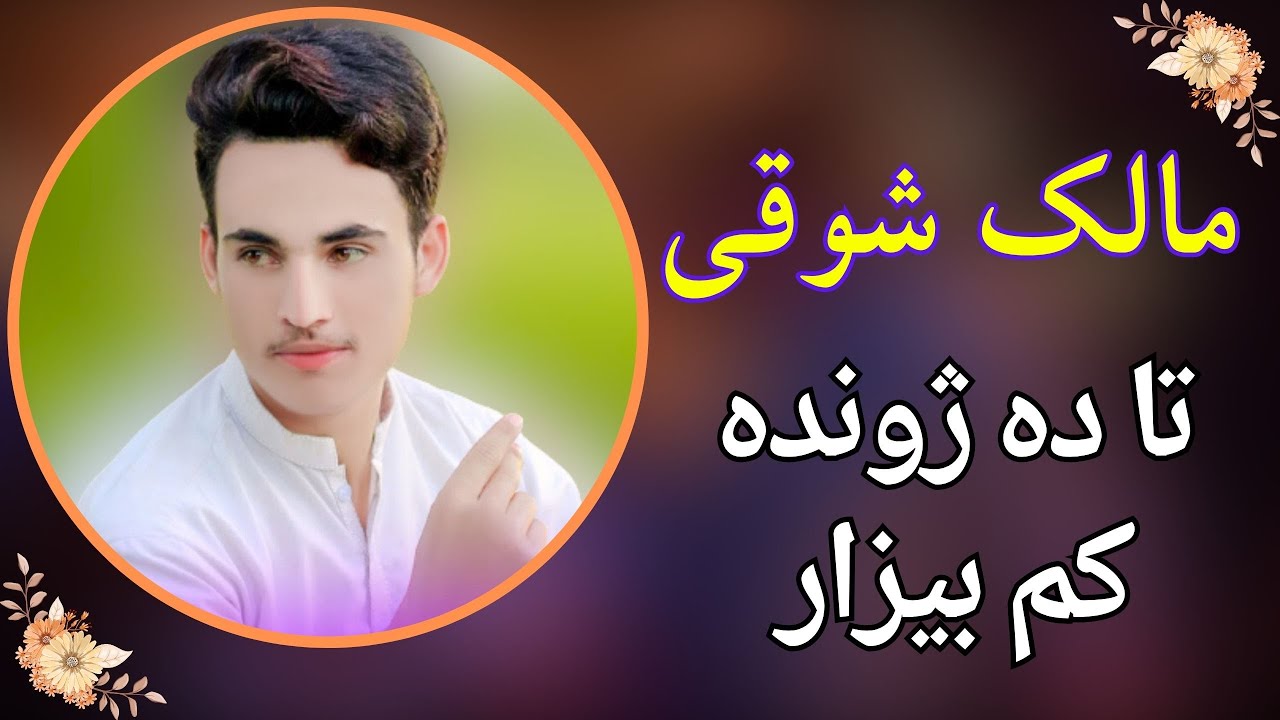 Malak Showqi New Song 2023 || pashto song || ملک شوقی نیوی غزل