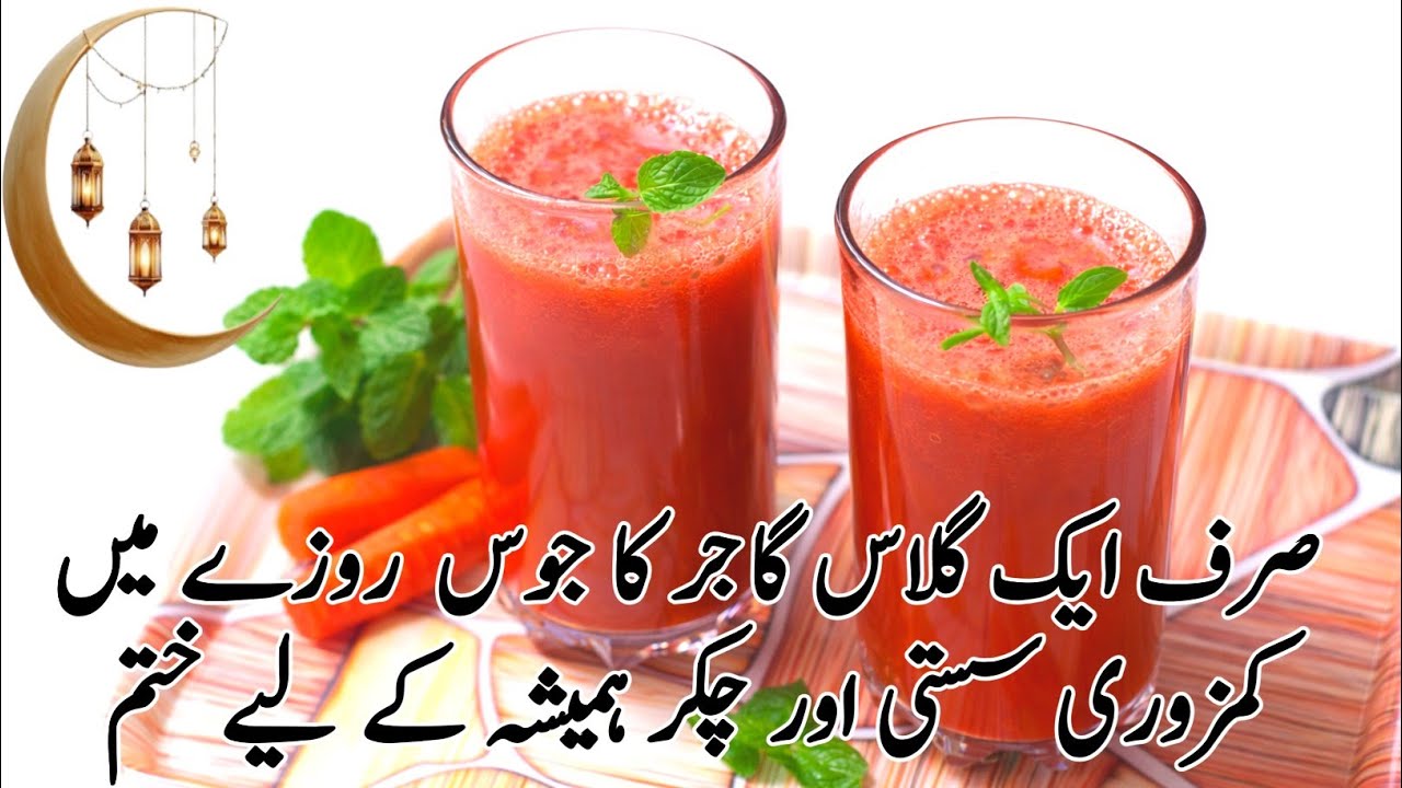 Ramzan Mein Kamzori? | Gajar Ka Juice Energy Drink | Sehri & Iftar Special