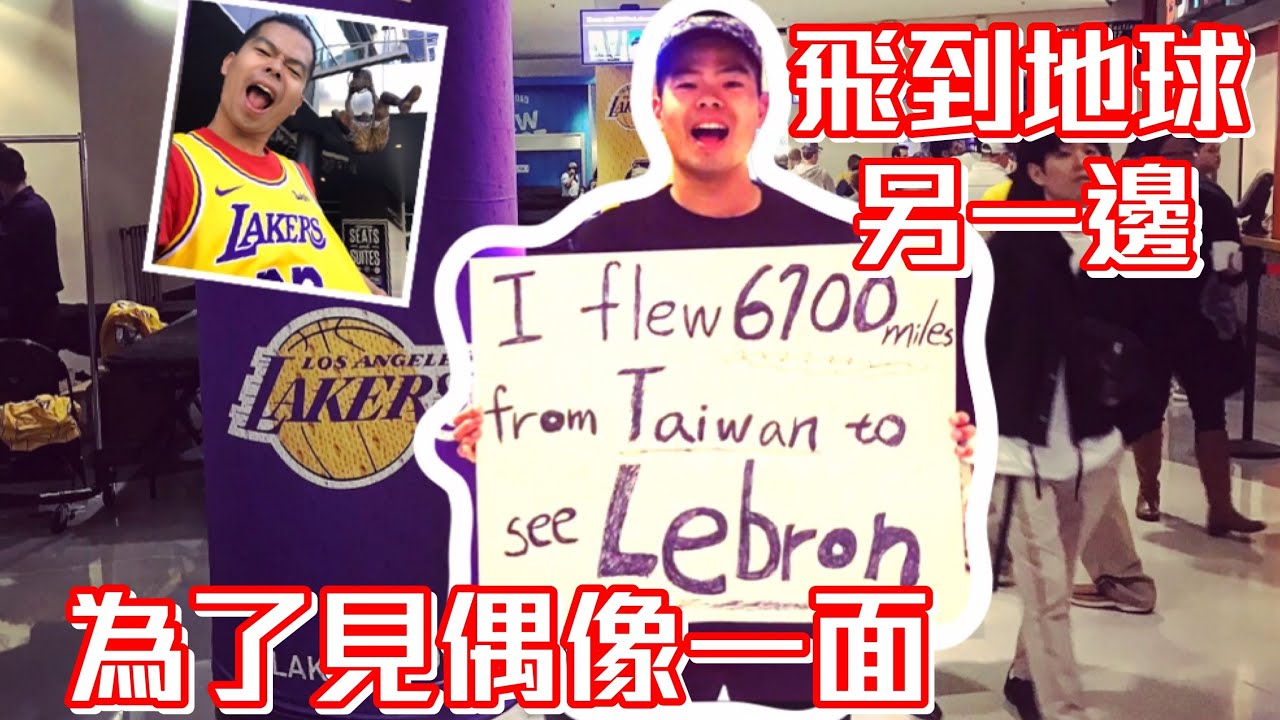 到美國看NBA湖人隊！親眼見到Lebron灌籃啦！！【GNBA#1 | feat Lebron】