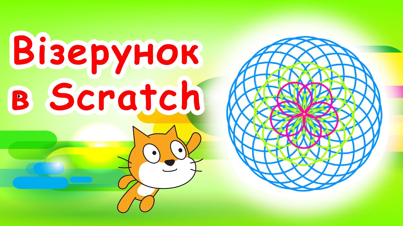 Візерунок в Scratch