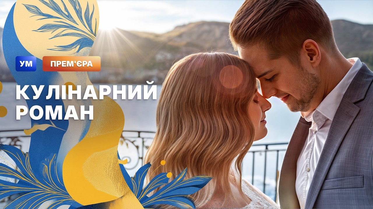 🥰ЛЮБОВЬ С СОУСОМ СОБЛАЗНА. РОМАНТИЧЕСКИЙ ФИЛЬМ – ФИЛЬМ НА УКРАИНСКОМ