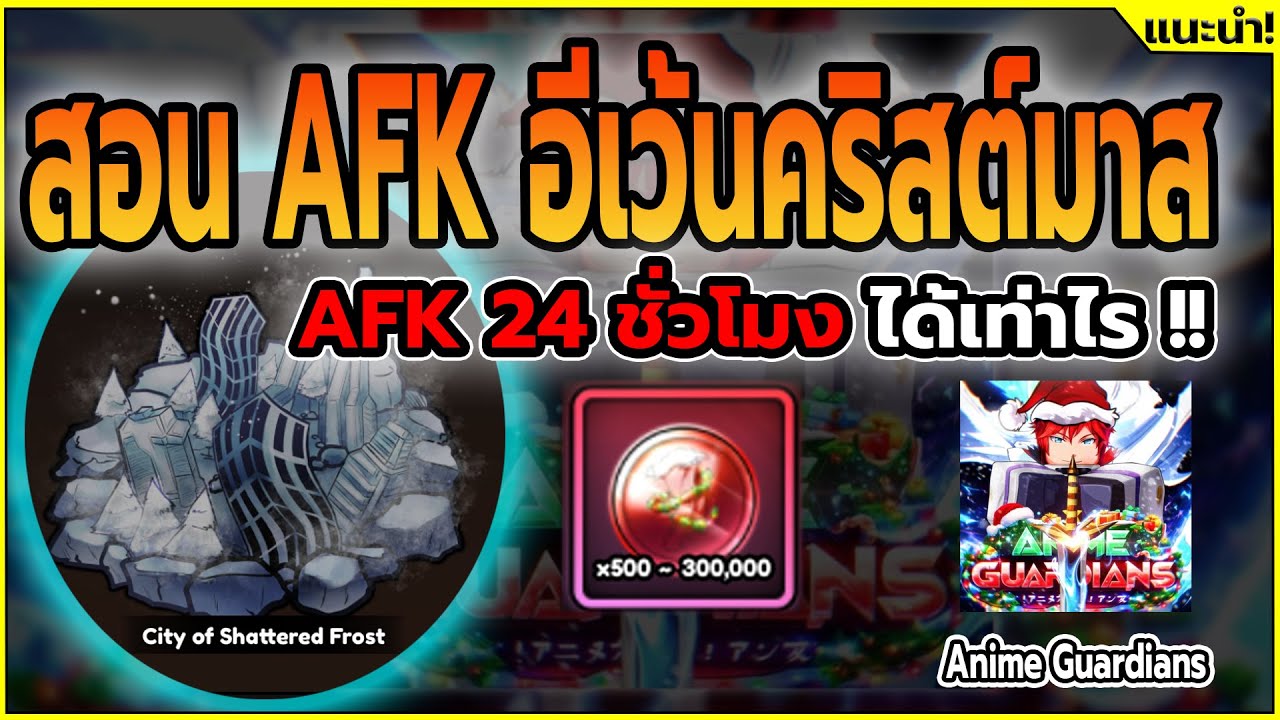 ❄️ สอนตั้งค่า AFK อีเว้นท์คริสต์มาส ฉบับจับมือทำ มือใหม่ก็เทพไว![❄️UPD 21+PART 2☃️]┊Anime Guardians