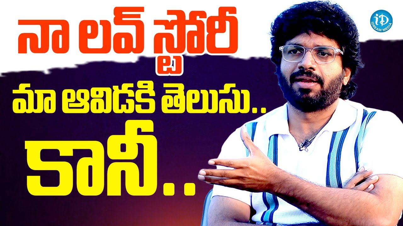 నా లవ్ స్టోరీ మా ఆవిడకి Anil Ravipudi About His Love Story | Anil Ravipudi Latest Interview | iDream