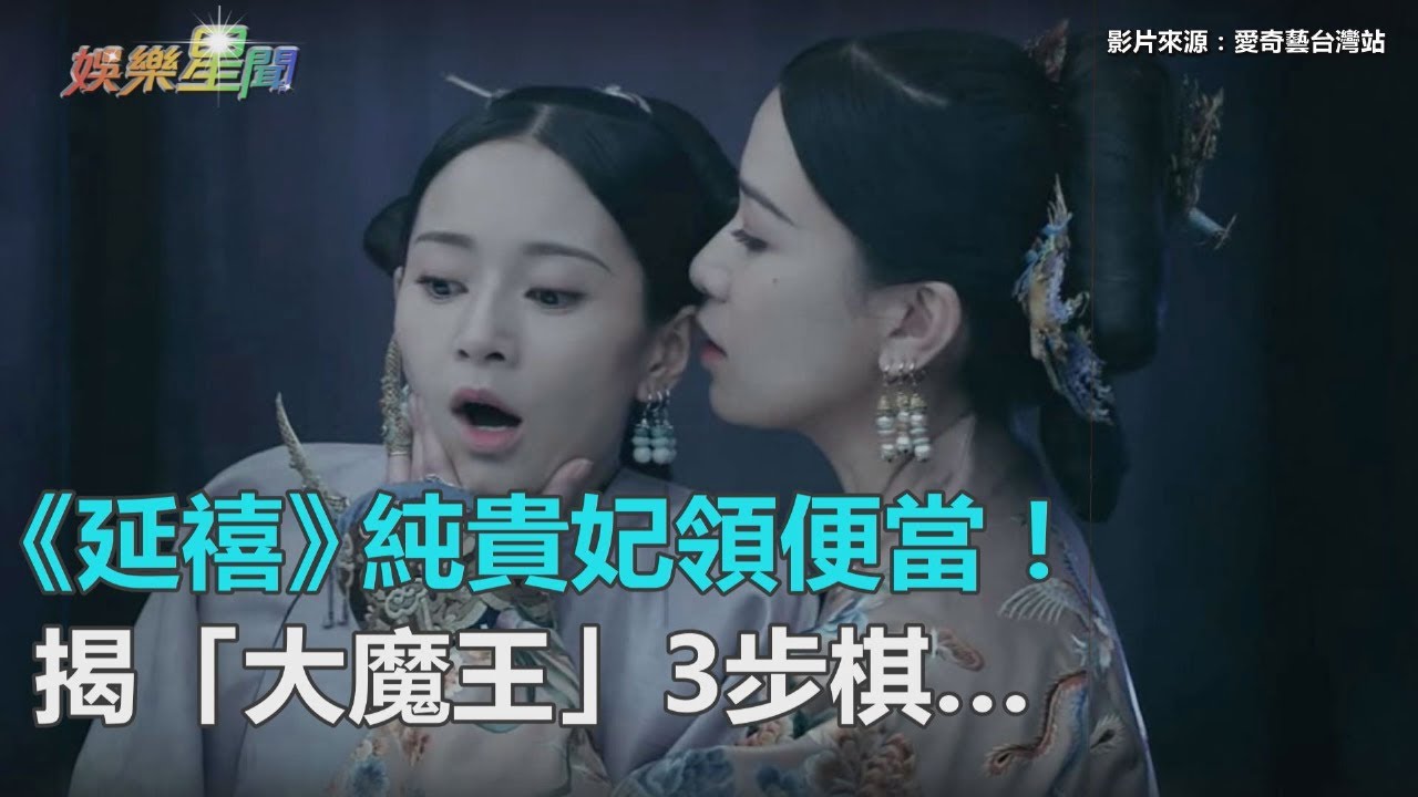 《延禧》純貴妃領便當！揭「大魔王」3步棋&hellip;網友瘋猜「下盞燈」｜三立新聞網SETN.com