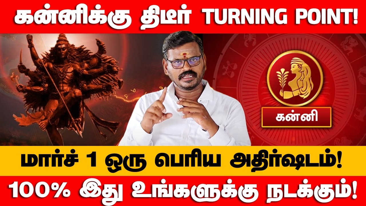 கன்னி - மார்ச் 1 மிகப்பெரிய திருப்பம் காத்திருக்கு | மார்ச் மாதம் | March Month - kanni 2026