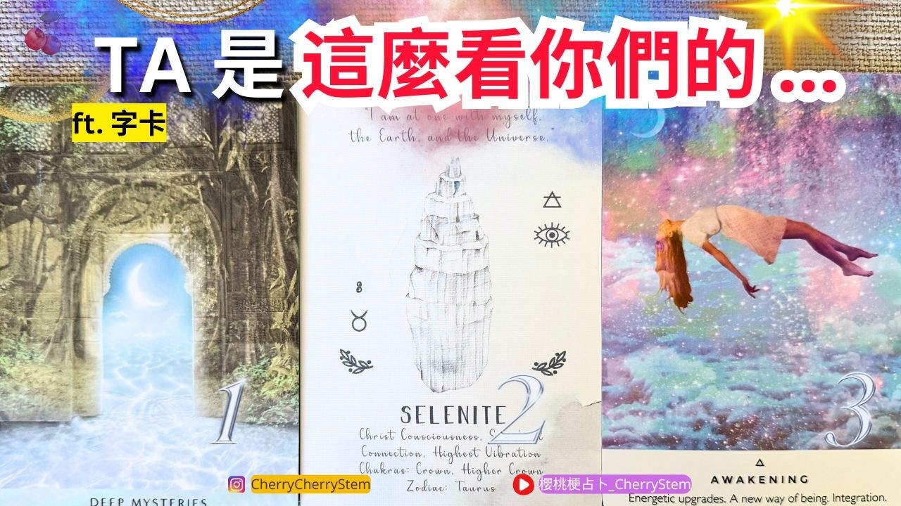 🍒 💝「Ta是怎麼看你們的..」ft. 字卡｜你們的關係 在Ta心裡的位置｜&hearts;️ 有字幕 🟣無時間限制占卜#塔羅 #占卜#愛  #事業 #工作 #感情 #愛情 #戀愛 #婚姻 #伴侶 #能量療愈