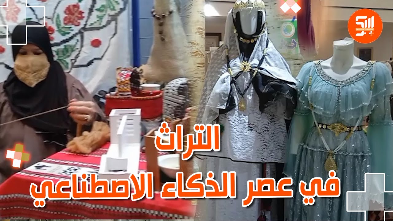 دار الثقافة إبن رشد بولاية #الجلفة تحتفي بالتراث في عصر الذكاء الاصطناعي في إطار شهر التراث
