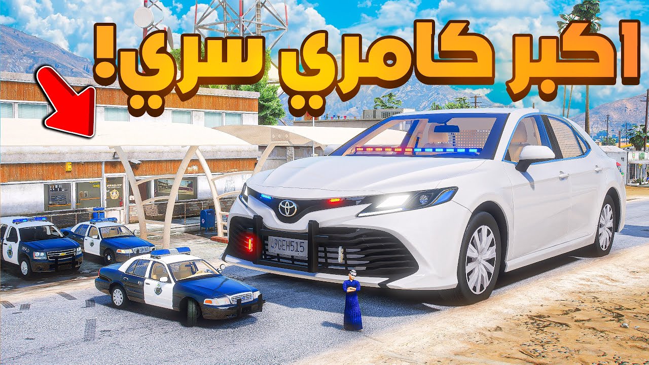اكبر كامري سري !! 😰  | فلم قراند GTA V