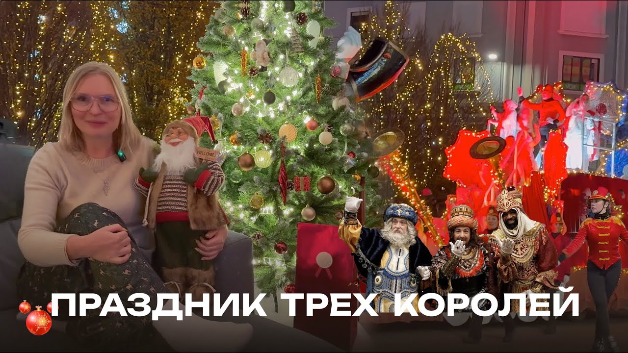 В Испанию прибыли Сказочные Короли! Смотрим их праздничное шествие.