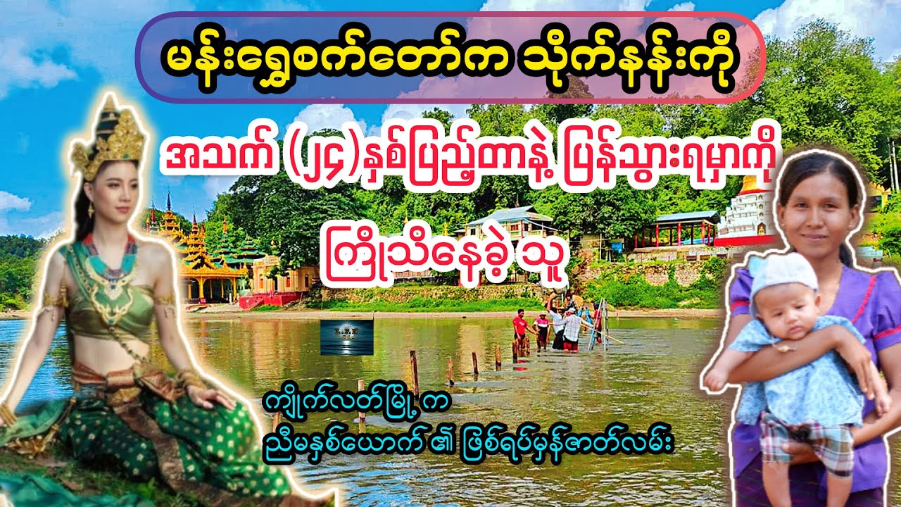 သိုက်နန်း သို့ ပြန်ကြလေပြီလား  // ဂန္ဘီရ ဖြစ်ရပ်မှန်ဇာတ်လမ်း