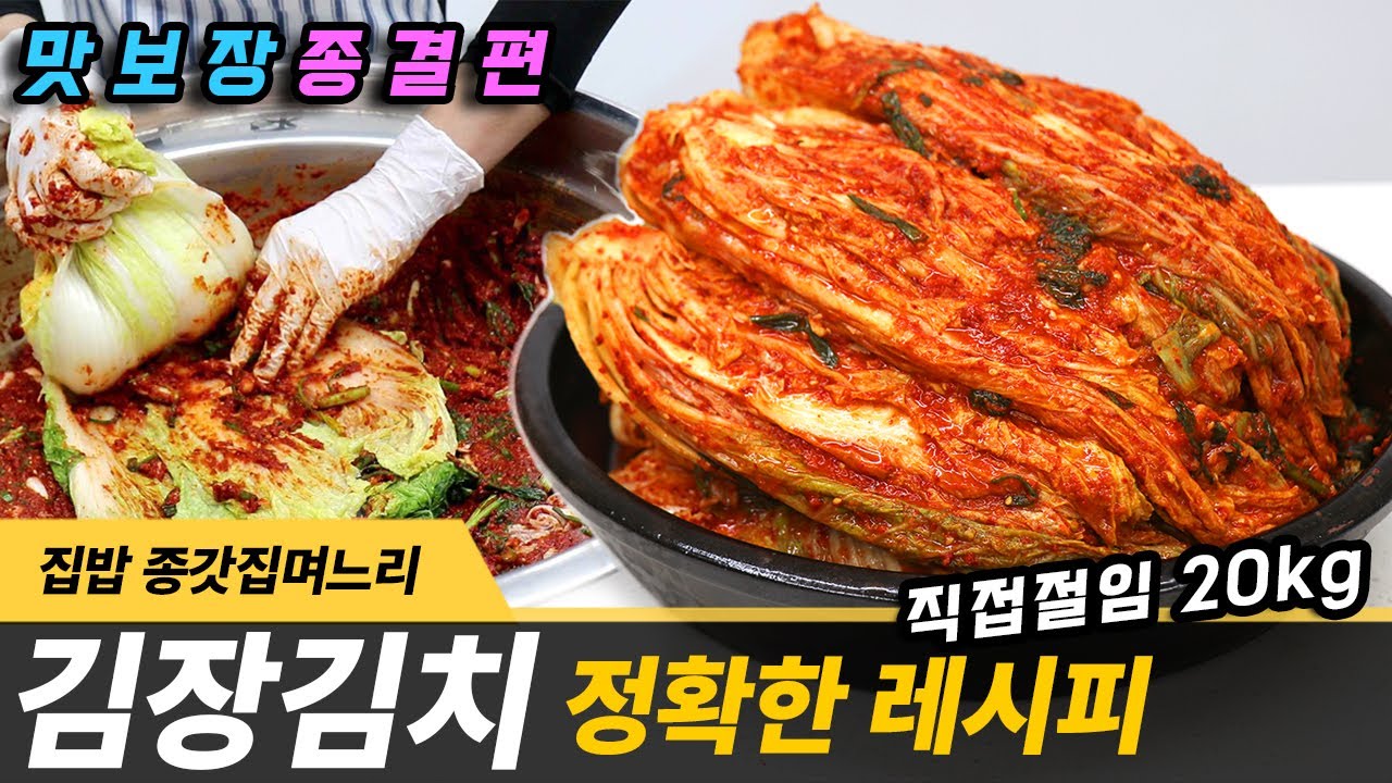 김장 김치 정확한 레시피 직접 절임 배추 20kg 양념