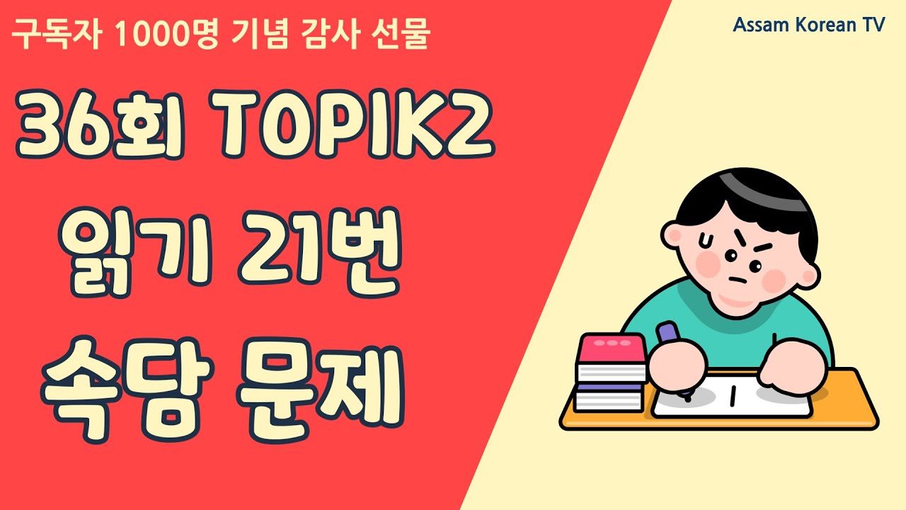 36회 #TOPIK2 읽기 #21번 : #속담을 알아야 문제의 답을 찾을 수 있어요! 속담 공부 #화이팅!