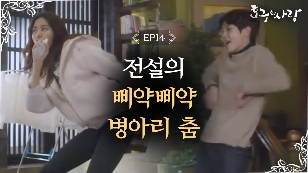 Hogu's Love Uee- Choi Woosik, reveal their hidden dance skills! Hogu's Love Ep14