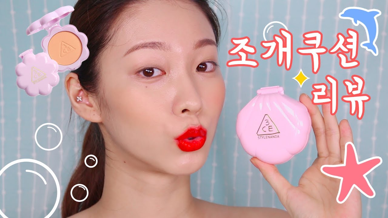 너무 예뻐서 일단 그냥 사본 조개쿠션!! 지속력, 호환제품찾기까지!! 3CE 러브 컬렉션