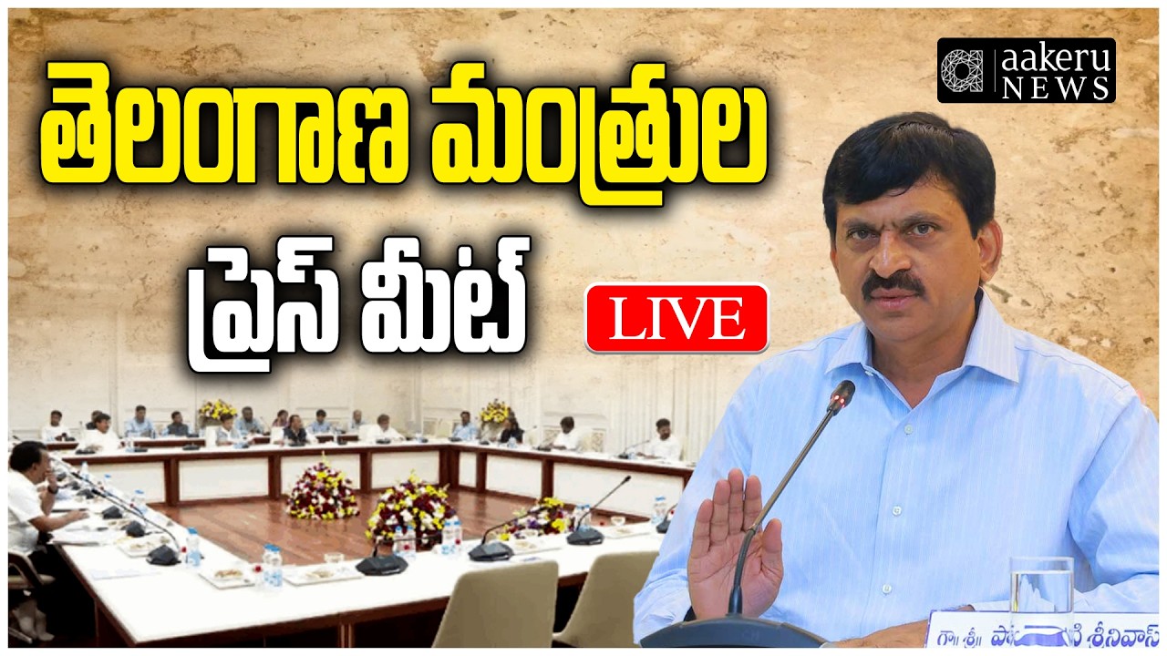 LIVE | CM Revanth Reddy | Ministers Press Meet | Congress | Secretariat | aakeru NEWS Telugu