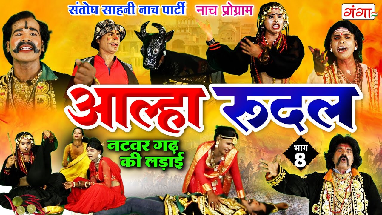 मैथिली नाच प्रोग्राम - आल्हा रुदल || नटवरगढ़ की लड़ाई {भाग-8}|| Alha Rudal Part -8|| Maithili Nautanki