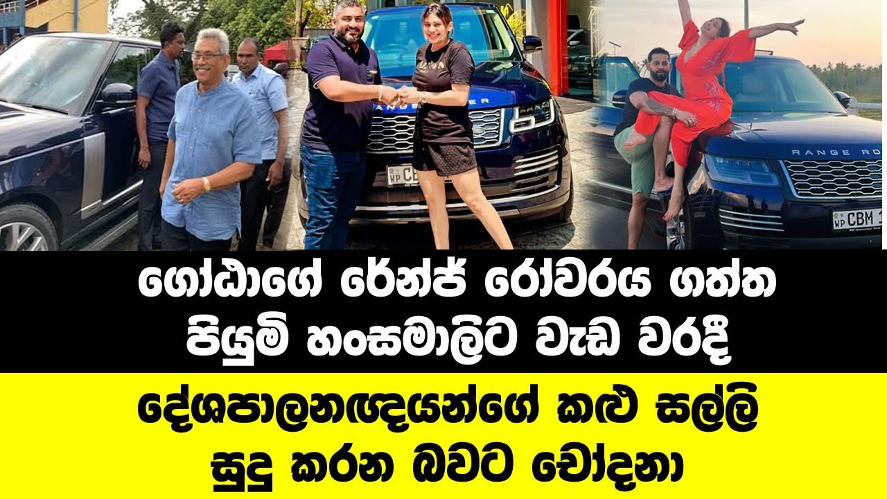 ගෝඨාගේ රේන්ජ් රෝවරය ගත්ත පියුමි හංසමාලිට වැඩ වරදී | piumi hansamali range rover | gotabaya rajapaksa