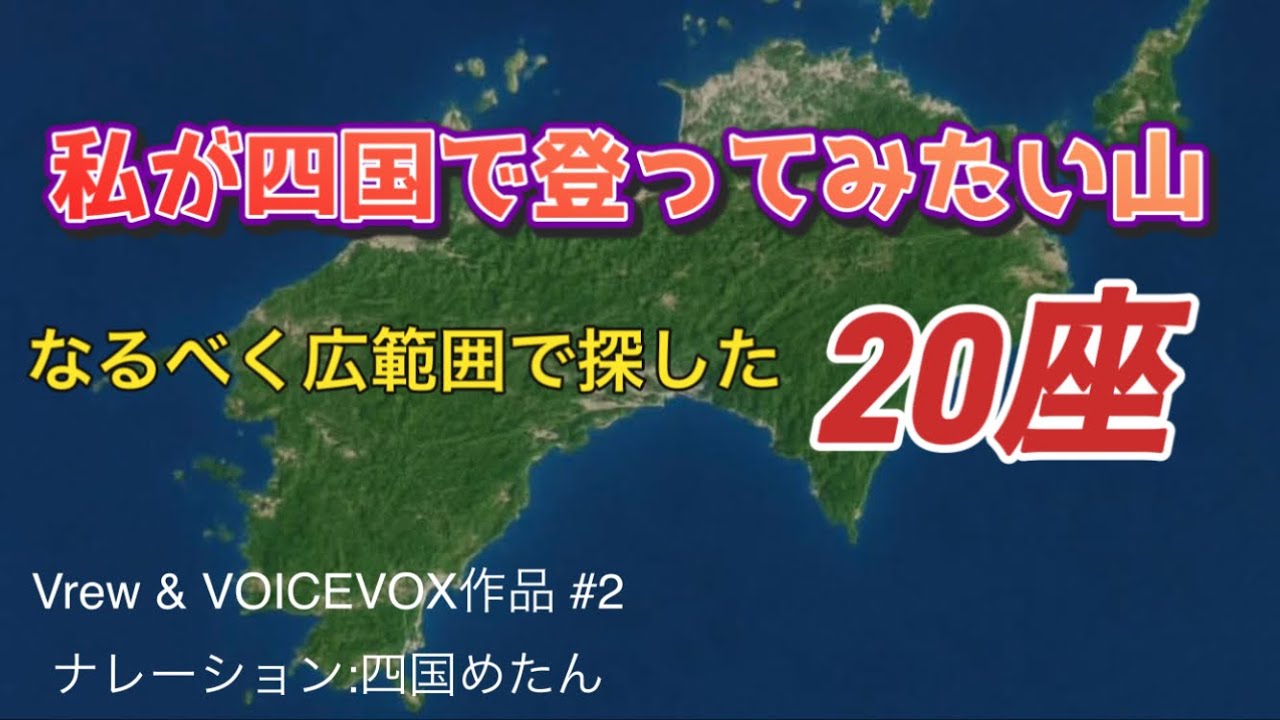私が登ってみたい四国の山20座　#登山 #四国 #四国めたん 