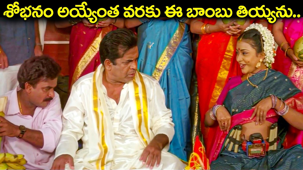 శోభనం అయ్యేంత వరకు ఈ బాంబు తియ్యను.. | Brahmanandam Marriage Comedy Scene | BackTo Back Comedy Scene