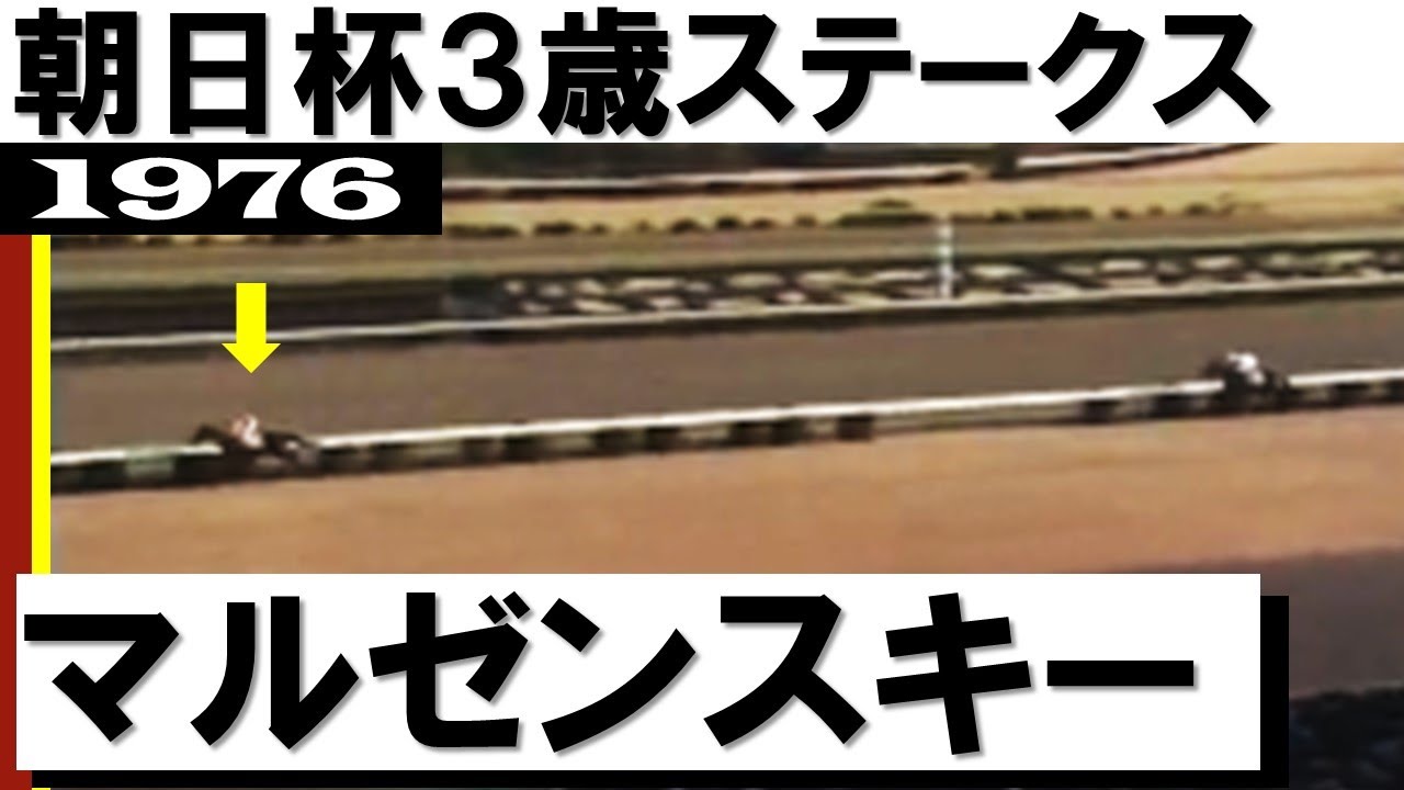 驚愕の大差勝ち「これは強い！マルゼンスキー圧勝です」【朝日杯3歳ステークス1976】