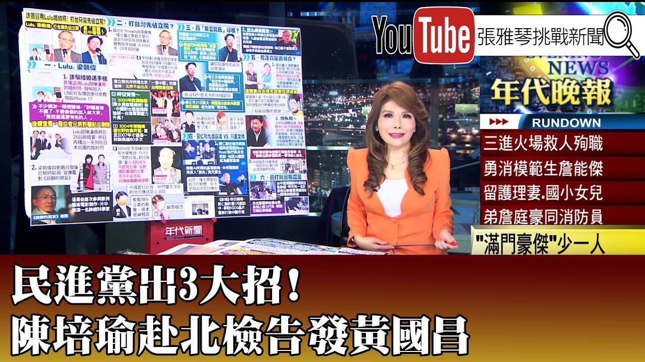 《民進黨出3大招！ 陳培瑜赴北檢告發黃國昌 》【2025.01.22『1800年代晚報 張雅琴說播批評』】