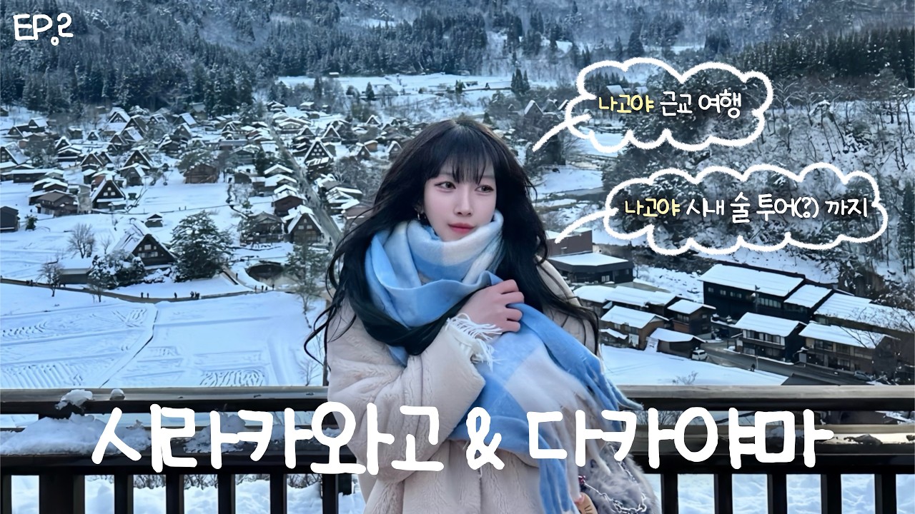 🇯🇵 나고야 근교 다카야마에서 시라카와고 까지❄️🩵 투어 끝나고 시내에서 새벽5시 까지 술 먹음😵‍💫