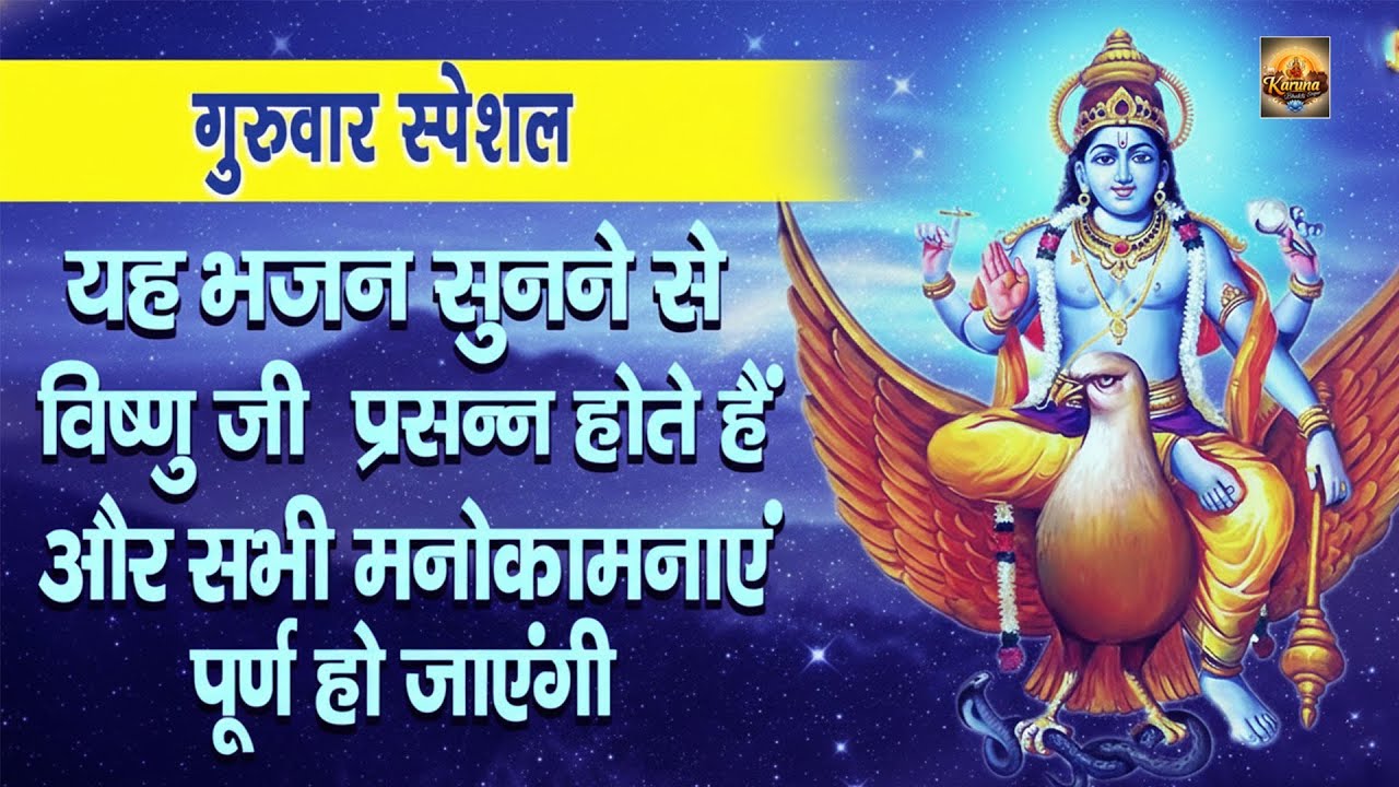 गुरुवार स्पेशल भजन | यह भजन सुनने से विष्णु जी प्रसन्न होते हैं और सभी मनोकामनाएं पूर्ण हो जाएंगी
