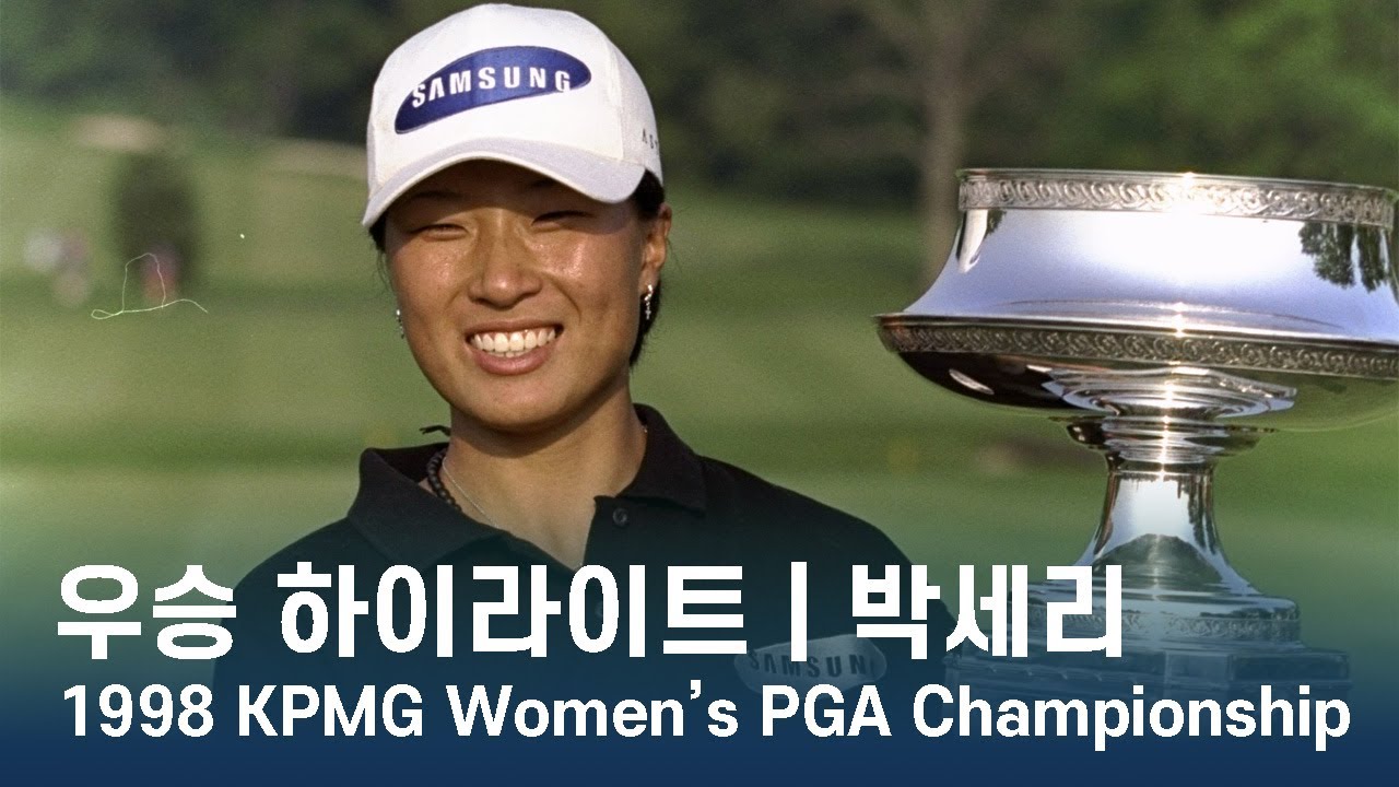 박세리 Se Ri Pak | 1998 KPMG Women's PGA Championship 우승 하이라이트