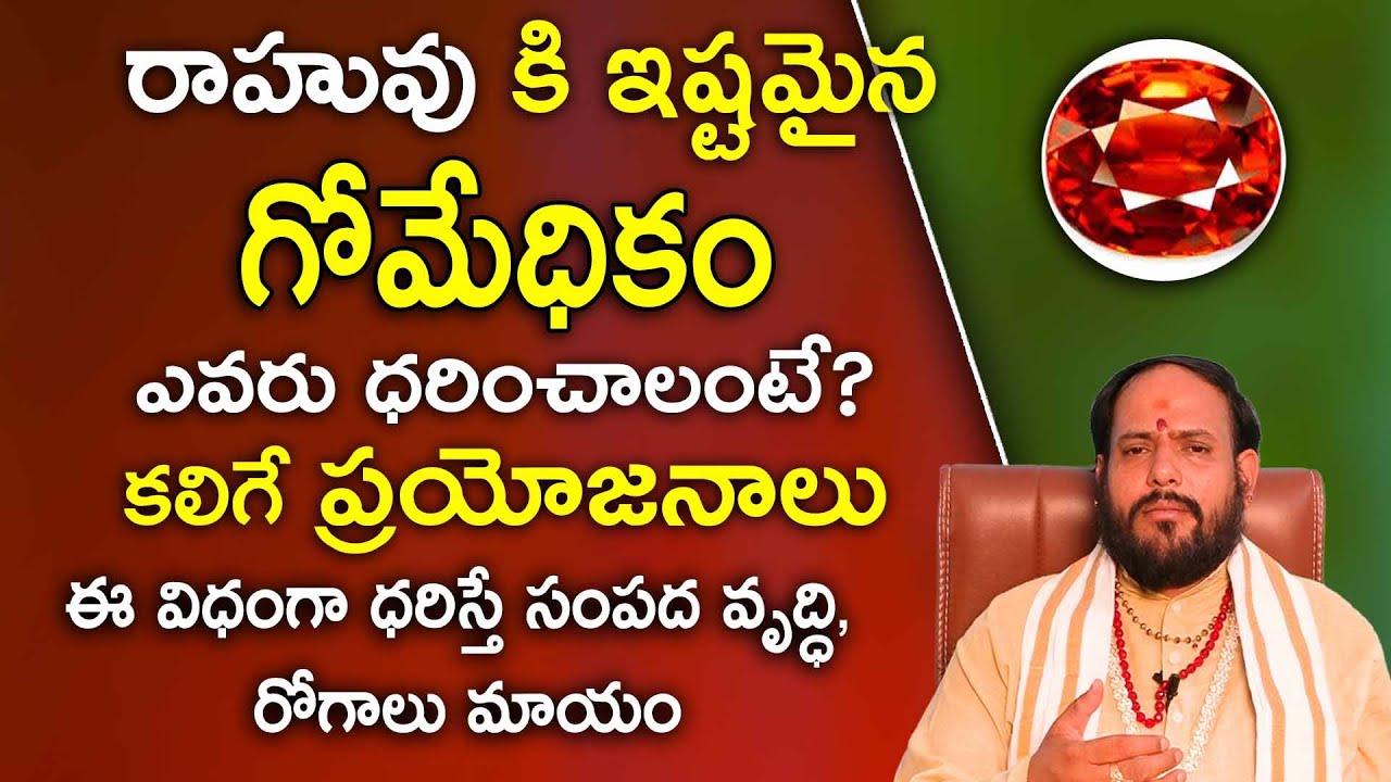 గోమేధికం రత్నము ఎవరు ధరించాలి || Benefits Wearing Gomedakam Stone || Adhyathmikam