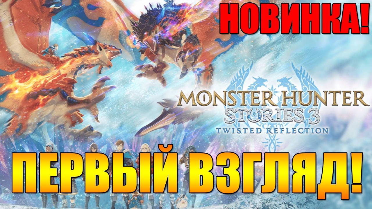 ПЕРВЫЙ ВЗГЛЯД! 🔥 Monster Hunter Stories 3: Twisted Reflection