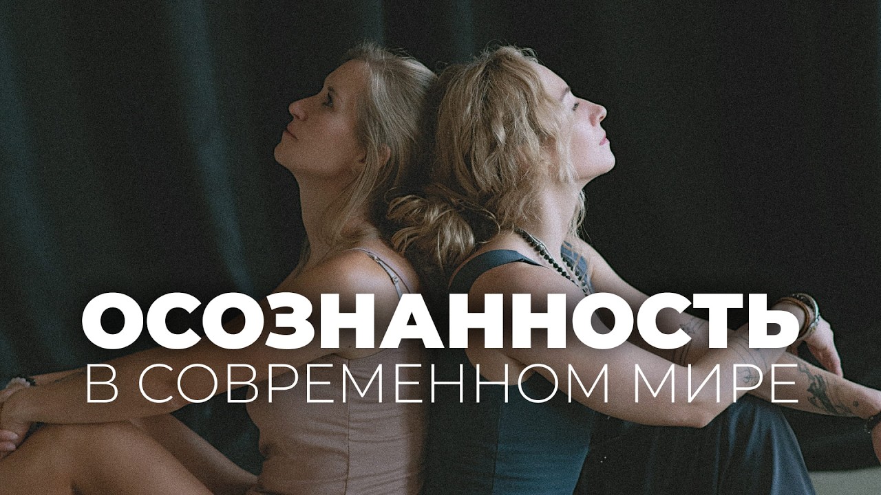 «Осознанность в современном мире»