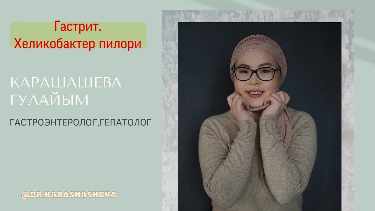 Созылмалы гастрит Хеликобактер пилори