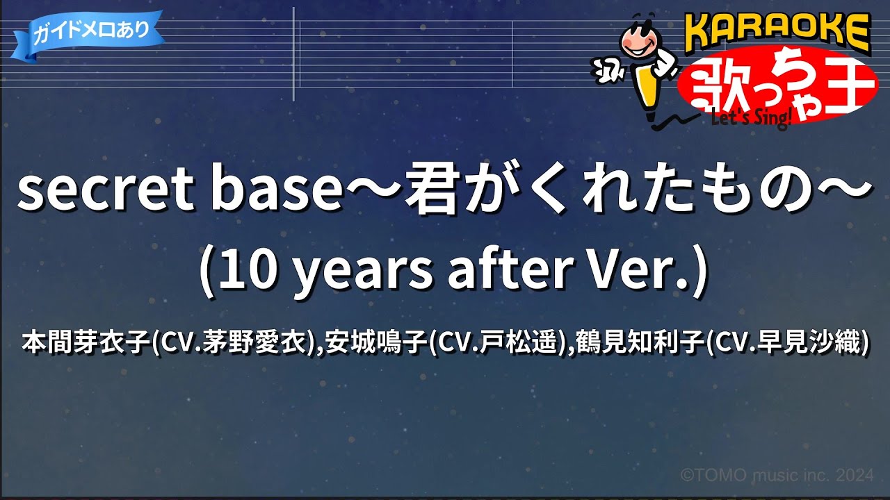 【カラオケ】secret base～君がくれたもの～(10 years after Ver.) / 本間芽衣子(CV.茅野愛衣),安城鳴子(CV.戸松遥),鶴見知利子(CV.早見沙織)