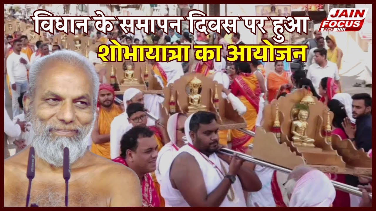 Jabalpur : विधान के समापन दिवस पर  हुआ शोभायात्रा का आयोजन | Jain Focus