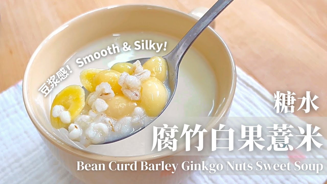 腐竹白果薏米糖水 | 不必撕,不必泡！豆浆感 又香又滑！零失败👍 Bean Curd Barley Ginkgo Nuts Sweet Soup Dessert | Zero Failure!