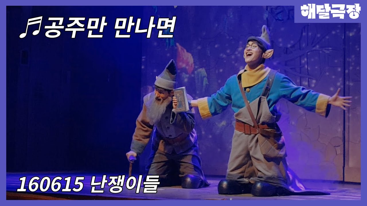 160615 뮤지컬 난쟁이들 스페셜 커튼콜 - 공주만 만나면(정욱진, 강정우)