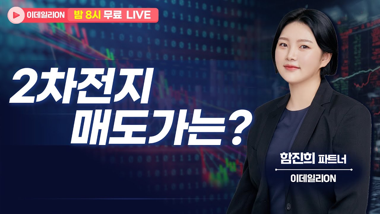 🔴LIVE 2차전지 매도가는? - 함진희 파트너 무료방송 0206