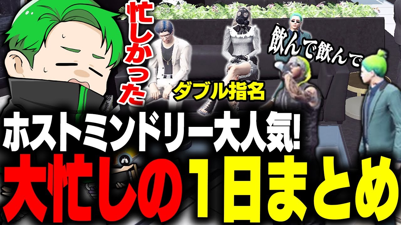 【ストグラ】ホストミンドリーに密着する１日大忙しのまとめ【Middleeetv】