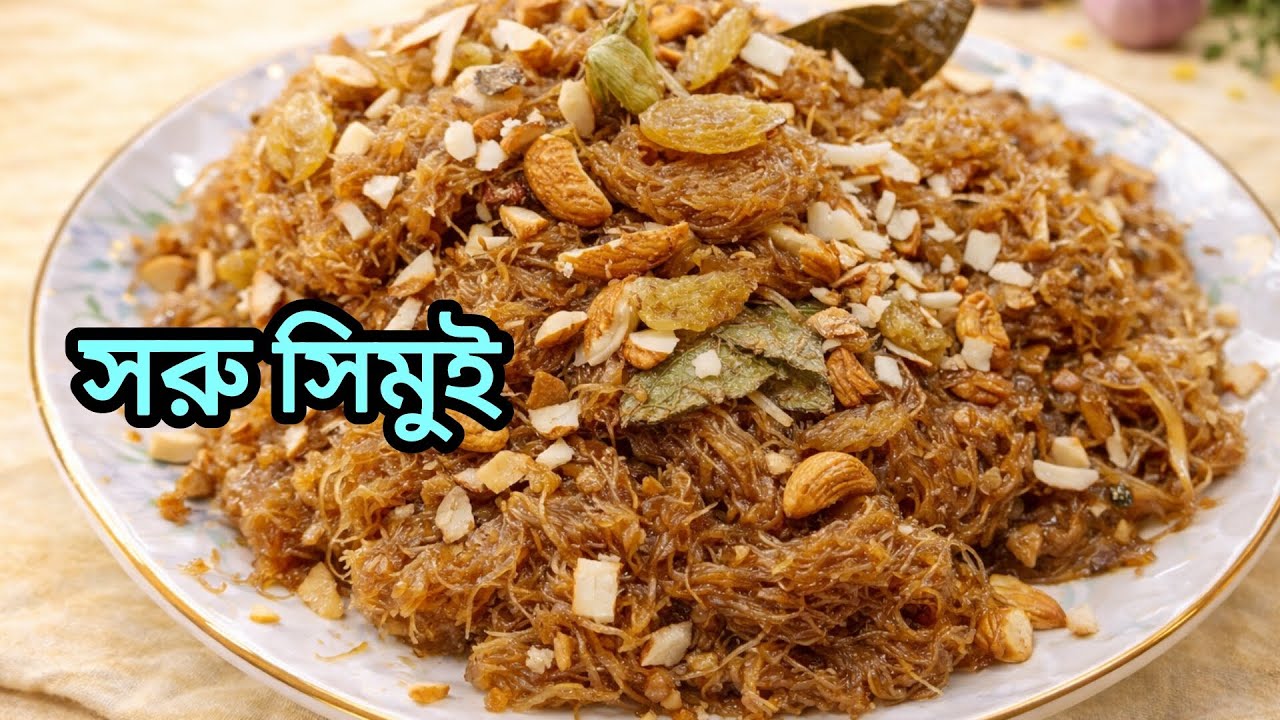  সরু সিমাই রান্নার সব থেকে সহজ পদ্ধতি🥰//simoi recipi//