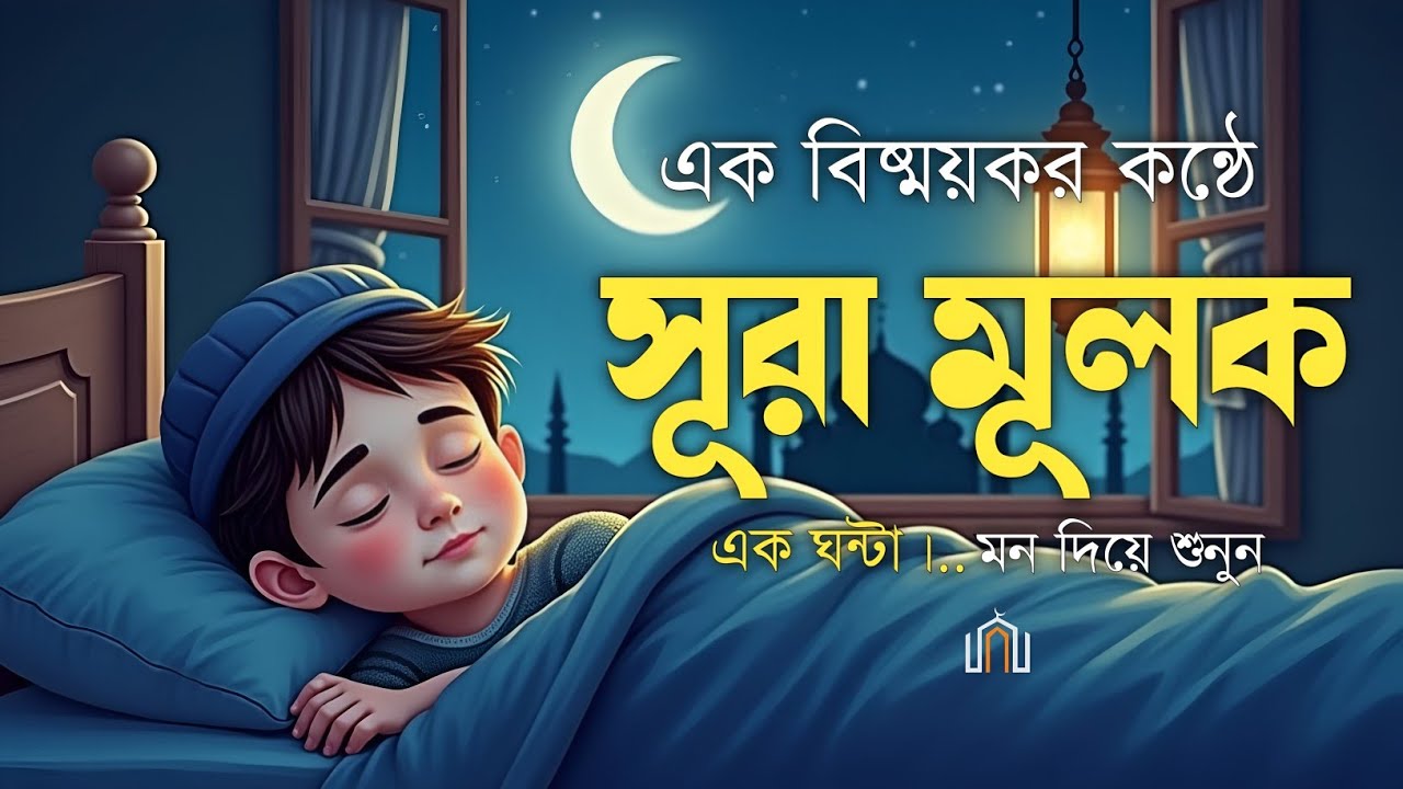শান্তিময় ঘুমের জন্য সূরা আল মূলক শুনুন খুব সুন্দর তেলাওয়াত | Surah Mulk Bangla By Shamsul Haque